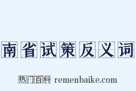 南省试策反义词是什么意思的图片